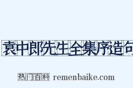 袁中郎先生全集序造句是什么意思的图片